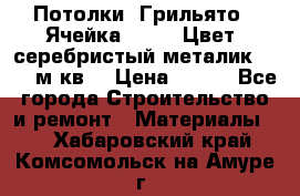 Потолки “Грильято“. Ячейка 50*50. Цвет- серебристый металик. S~180м.кв. › Цена ­ 650 - Все города Строительство и ремонт » Материалы   . Хабаровский край,Комсомольск-на-Амуре г.
